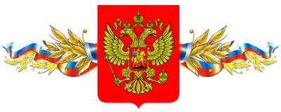 Государственные символы Российской Федерации. Плакат купить на сайте группы  компаний «Просвещение»