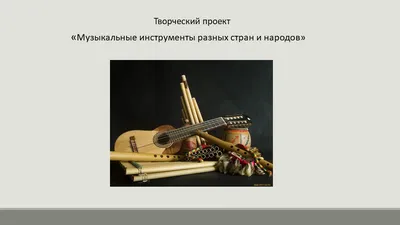 Народный музыкальный инструмент рисунок - 68 фото