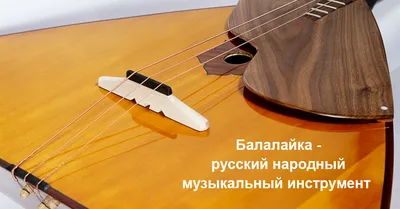 Творческий проект на тему: \"Музыкальные инструменты разных стран и народов\"