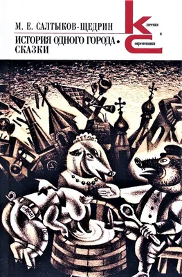 Первое прижизненное издание Салтыков-Щедрин, М.Е. История одного города |  Купить с доставкой по Москве и всей России по выгодным ценам.