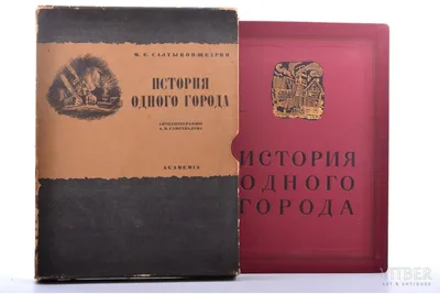 История одного города, Салтыков-Щедрин Михаил Евграфович . Магистраль.  Главный тренд , Эксмо , 9785041778903 2023г. 334,00р.