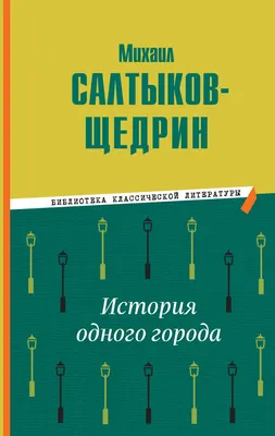 М.Е. САЛТЫКОВ-ЩЕДРИН «ИСТОРИЯ ОДНОГО ГОРОДА». Аудиокнига. Читает Александр  Клюквин - YouTube