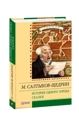 Владимир Янкилевский, Иллюстрация к книге М. Е. Салтыкова-Щедрина «История  одного города»