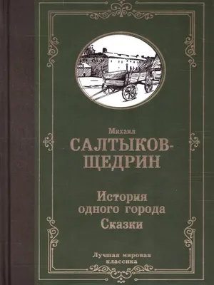 150 лет роману М.Е. Салтыкова — Щедрина «История одного города». | ВКонтакте