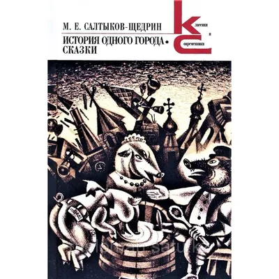 История одного города - купить книгу в интернет-магазине CentrMag по лучшим  ценам! (00-01040849)