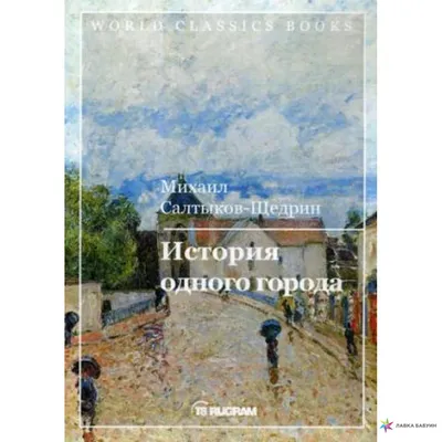 Антикварная книга \"История одного города\" Салтыков-Щедрин М Е 1935, -  купить в книжном интернет-магазине «Москва»