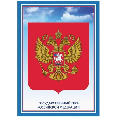 Купить герб России без геральдического щита