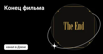 Конец Фильма feat. Колямба - «Небо и звёзды» (Audio 2022) - YouTube