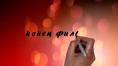 2012 выпуск video3D футаж \"Конец фильма\" — Видео | ВКонтакте