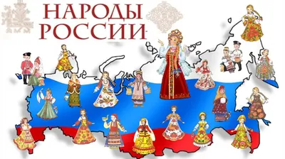 Народы России | Удоба - бесплатный конструктор образовательных ресурсов
