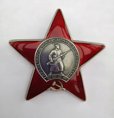 Орден Красной Звезды | Омское областное отделение КПРФ
