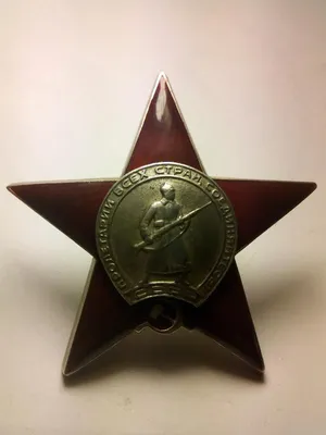 Красная звезда пятка? или....рукоблудие №523153 - Орден Красной Звезды -  SAMMLER.RU