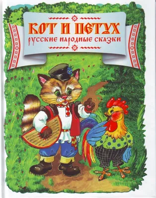 Книга \"Кот и Петух. Русские народные сказки\" Чукавина И.А - купить в  Германии | BOOQUA.de