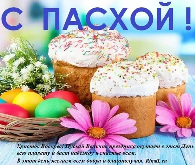 Поздравления с Пасхой! | Rinail.ru