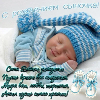 Красивые поздравления с рождением сыночка: красивые картинки | Рождение,  Открытки, Цветы на рождение