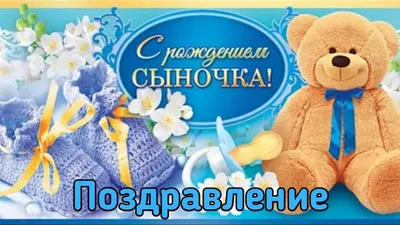 Открытки и картинки поздравления с рождением сына для мамы и папы