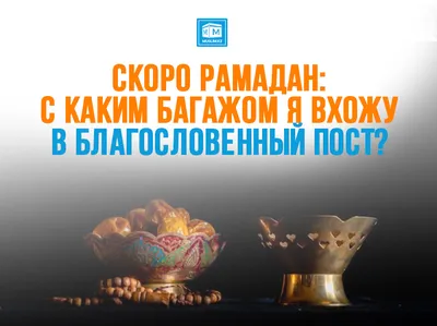 Рамадан: священный месяц, дата начала 2024 в Казахстане: 22 февраля 2024  11:29 - новости на Tengrinews.kz