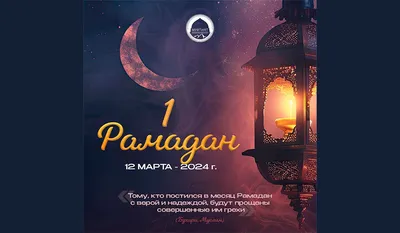 Рамадан: священный месяц, дата начала 2024 в Казахстане: 22 февраля 2024  11:29 - новости на Tengrinews.kz