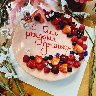 Заказать торт \"С Днём рождения, доченька!\" в Москве и МО с доставкой