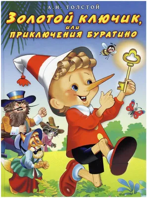 Толстой А.Н. \"Золотой ключик, или Приключения Буратино\" — купить в  интернет-магазине по низкой цене на Яндекс Маркете