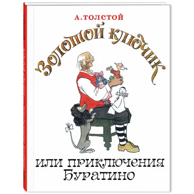 Иллюстрация 7 из 32 для Золотой ключик, или Приключения Буратино - Алексей  Толстой | Лабиринт - книги. Источник:
