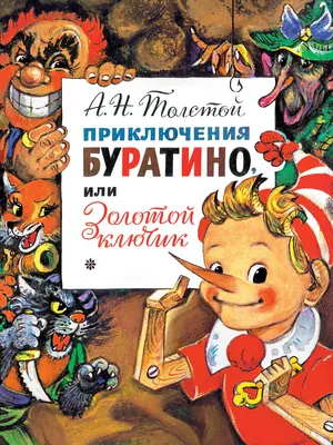 Золотой ключик, или Приключения Буратино - Русские книги для детей - Happy  Universe