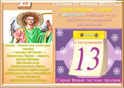 Какой сегодня праздник — 13 января: по церковному и народному календарю
