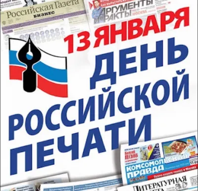 13 января - День российской печати - Санкт-Петербургский институт истории