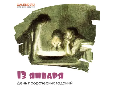 13 января — День пророческих гаданий / Открытка дня / Журнал Calend.ru