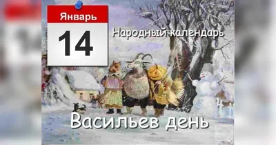 Что можно и нельзя делать в Старый Новый год 14 января - KP.RU