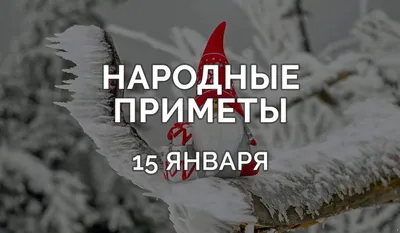 Какой сегодня день: 15 января - 15.01.2023, Sputnik Беларусь