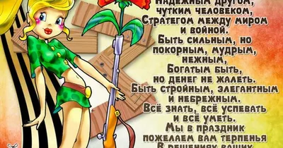 Поздравления с 23 февраля (с днем защитника Отечества) Коллег-мужчин  сегодня будем поздравлять,.. | ВКонтакте
