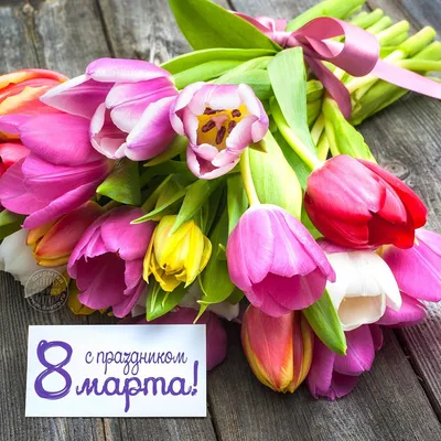 Картинки 8 марта красивые тюльпаны