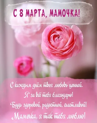 Мама - вечный смысл - открытка на день матери - 8 марта