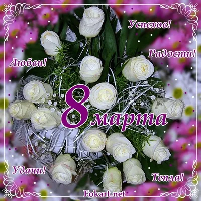 Открытки с 8 марта с красивыми розами - скачайте бесплатно на Davno.ru