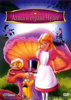 Алиса в Стране чудес» и её адаптации: всё страньше и страньше! | Кино | Мир  фантастики и фэнтези