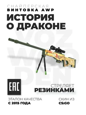 Снайперская винтовка AWP / АВП CS GO VozWooden 31342588 купить за 4 822 ₽ в  интернет-магазине Wildberries