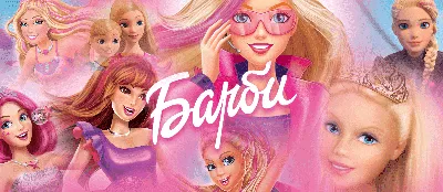 Мультик «Барби: Дримтопия. Фестиваль веселья» – детские мультфильмы на  канале Карусель