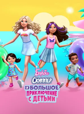 Барби: Скиппер и большое приключение с детьми» (мультфильм, Barbie: Skipper  and the Big Babysitting Adventure, мультфильм, сша, 2023) | Cinerama.uz -  смотреть фильмы и сериалы в TAS-IX в хорошем HD качестве.