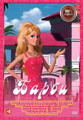 Барби: Приключение Принцессы, 2020 — описание, интересные факты — Кинопоиск