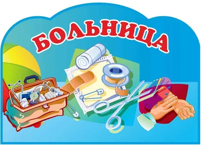 Табличка для детского сада голубой фон БОЛЬНИЦА, 0,3*0,21м