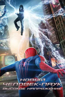 Новый Человек-паук: Высокое напряжение, 2014 — описание, интересные факты —  Кинопоиск
