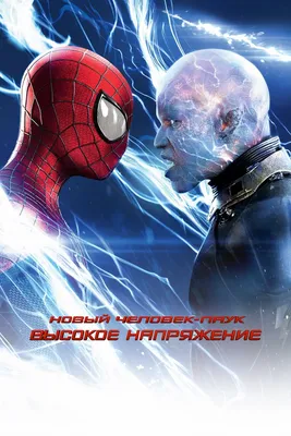 Новый Человек-паук: Высокое напряжение | Gantiane | Дзен