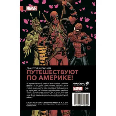 Томпсон Р.: Человек-Паук / Дэдпул. В дорогу: купить книгу по выгодной цене  в Алматы | Marwin