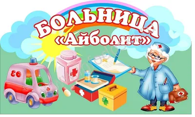 Больница надпись для детского сада - фото и картинки abrakadabra.fun
