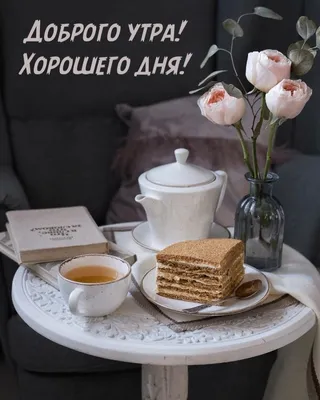 Надпись на чашечке кофе: \"Доброе утро, хорошего дня\" Стоковое Фото -  изображение насчитывающей текст, имейте: 155085268
