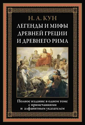 Книга \"Легенды и мифы Древней Греции и Древнего Рима\" - купить в Германии |  BOOQUA.de