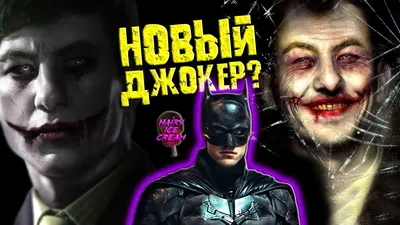 Новый Джокер появится в фильме БЭТМЕН с Робертом Паттинсоном? / The Batman  / 2022 - YouTube