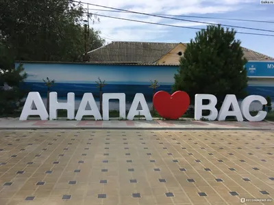Россия, Краснодарский край, город Анапа - «\"Анапа любит Вас\" - негласный  лозунг этого солнечного города. А так ли это на самом деле? Стоит ли ехать  в Анапу? Чего следует опасаться, экскурсии, а