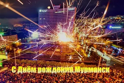 День города Мурманск - Праздник